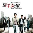 痞子英雄(2009年周渝民、趙又廷主演電視劇) 痞子英雄(2009年周渝民、趙又廷主演電視劇)