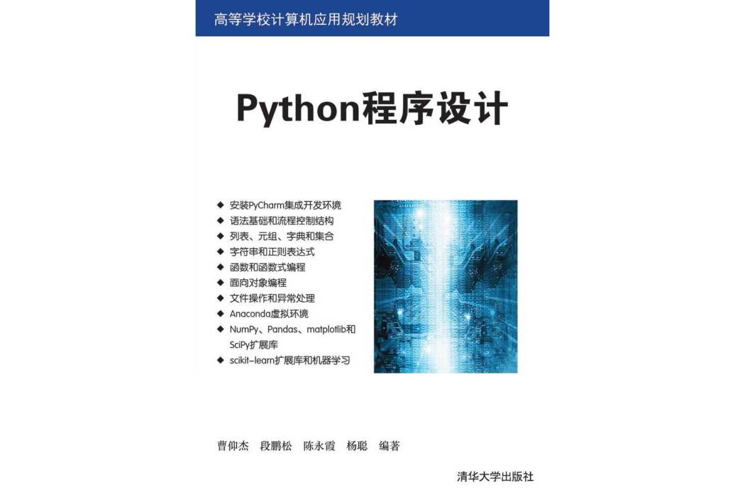 Python程式設計(2019年清華大學出版社出版的圖書) Python程式設計(2019年清華大學出版社出版的圖書)