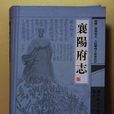 襄陽府志