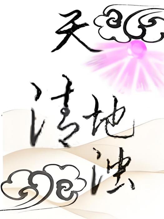 清天濁地 清天濁地