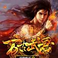 萬古武君 萬古武君