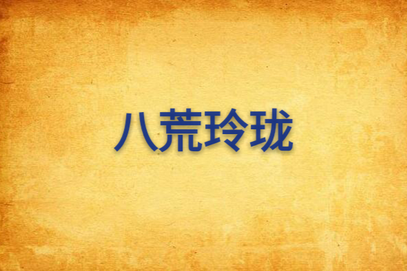 八荒玲瓏 八荒玲瓏