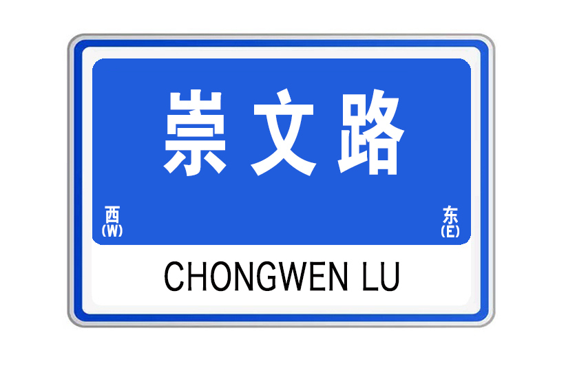 崇文路(山東省威海市崇文路) 崇文路(山東省威海市崇文路)