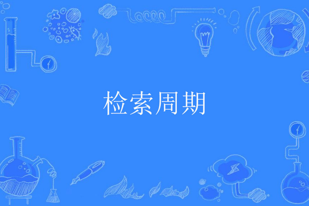 檢索周期 檢索周期