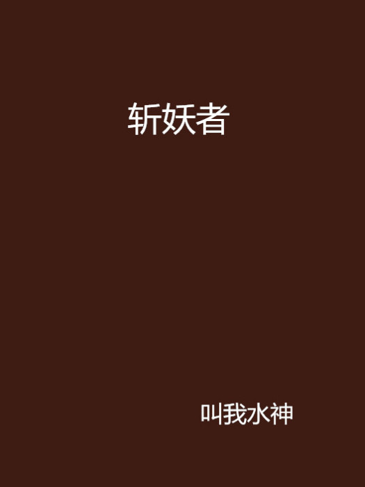 斬妖者