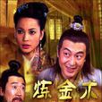 鍊金術(李威執導2003年上映的電影) 鍊金術(李威執導2003年上映的電影)
