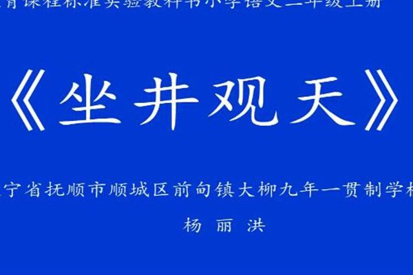 坐井觀天(微課課程) 坐井觀天(微課課程)