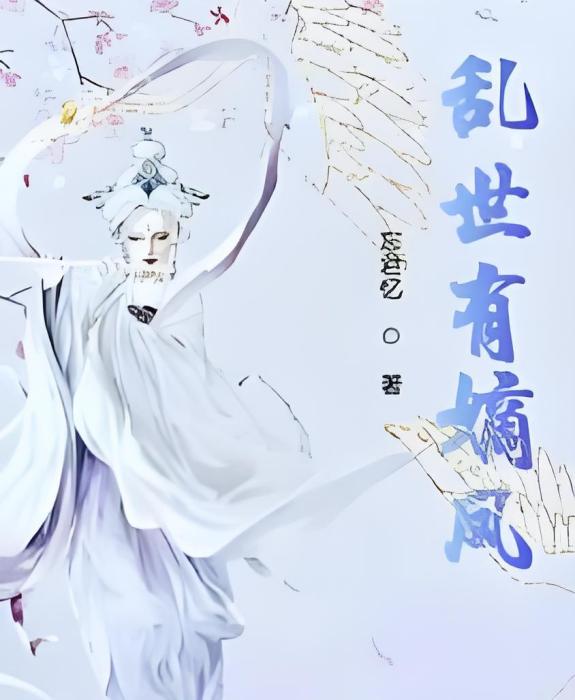 亂世有嫡鳳 亂世有嫡鳳
