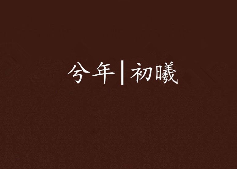 兮年|初曦 兮年|初曦