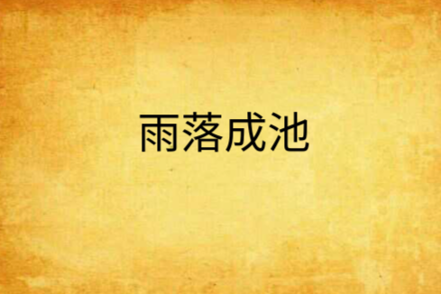 雨落成池 雨落成池