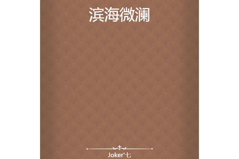濱海微瀾 濱海微瀾