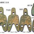 戰國三孔布(三孔布) 戰國三孔布(三孔布)