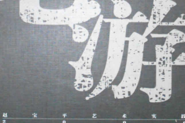 心游(2006年人民美術出版社出版的書籍) 心游(2006年人民美術出版社出版的書籍)