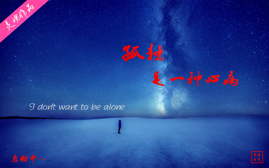 孤獨是一種心病