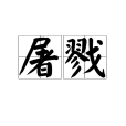 屠戮(漢語詞語) 屠戮(漢語詞語)