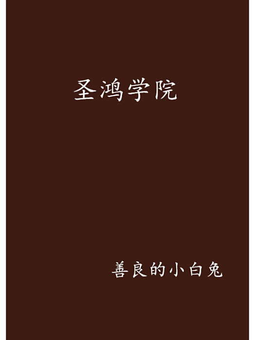 聖鴻學院 聖鴻學院