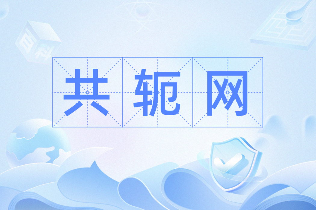 共軛網 共軛網