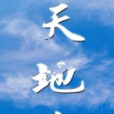 天地會傳奇 天地會傳奇