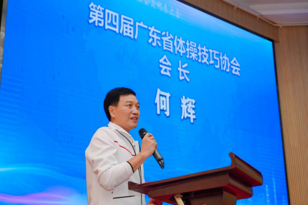 何輝(廣東省體操技巧協會會長) 何輝(廣東省體操技巧協會會長)