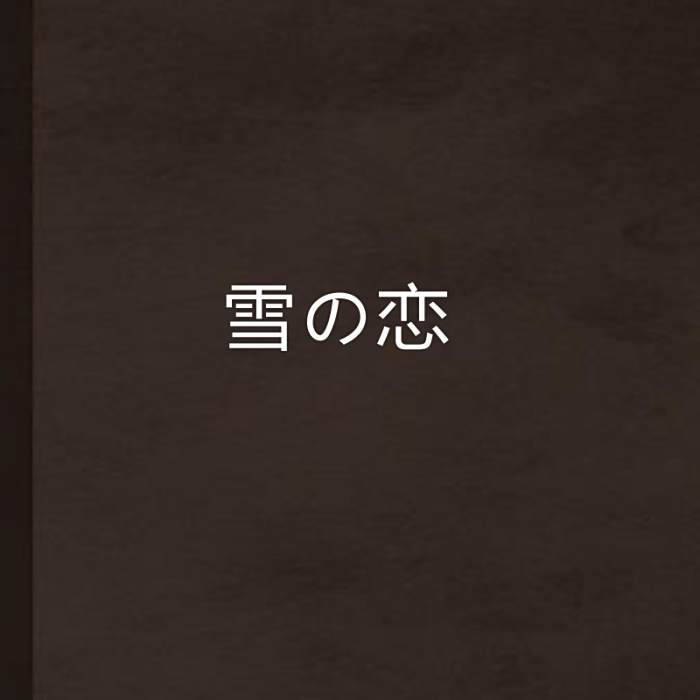雪の戀 雪の戀