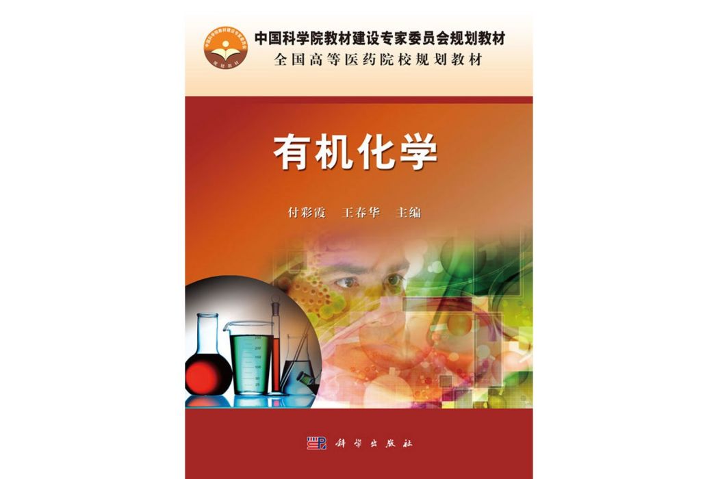 有機化學(2016年1月科學出版社出版的圖書) 有機化學(2016年1月科學出版社出版的圖書)