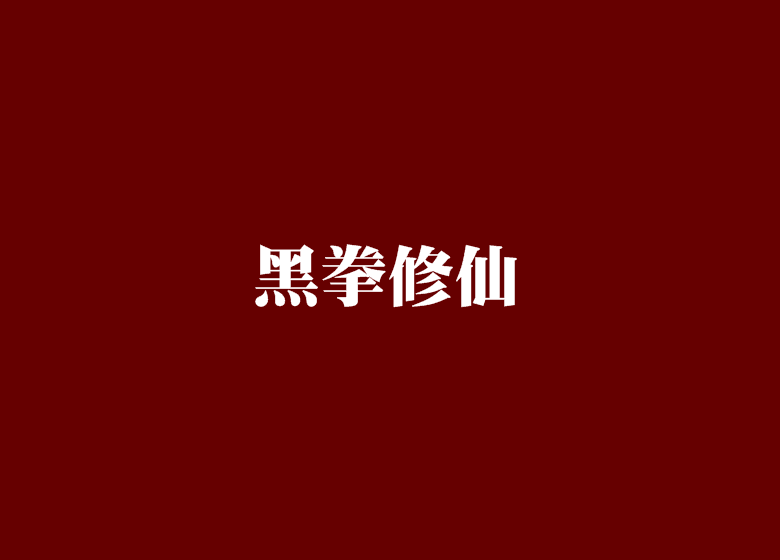 黑拳修仙 黑拳修仙