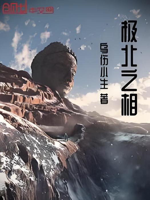 極北之相 極北之相