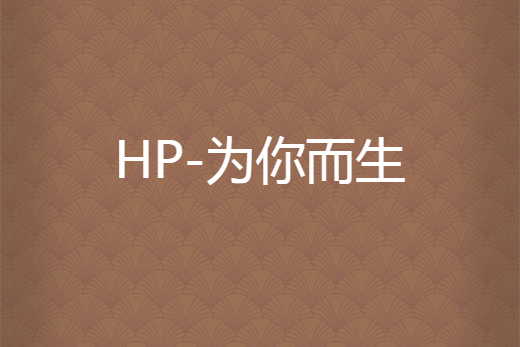 HP-為你而生 HP-為你而生