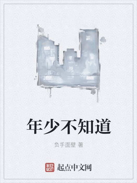 年少不知道 年少不知道