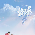 追球(2019年范世錡、卜冠今主演的網劇) 追球(2019年范世錡、卜冠今主演的網劇)