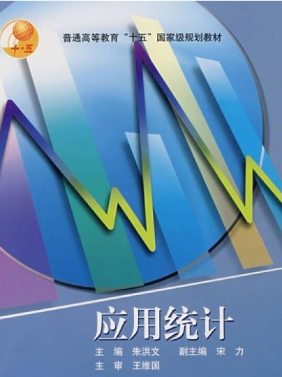 套用統計(2004年高等教育出版社出版的圖書) 套用統計(2004年高等教育出版社出版的圖書)