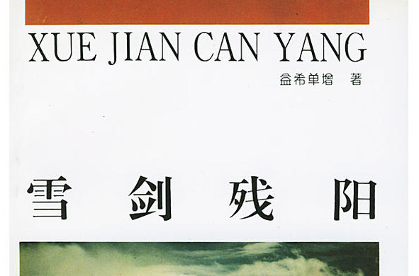 雪劍殘陽 雪劍殘陽