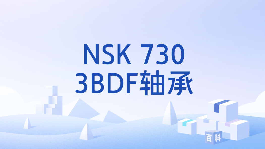 NSK 7303BDF軸承 NSK 7303BDF軸承
