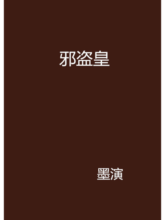 邪盜皇 邪盜皇