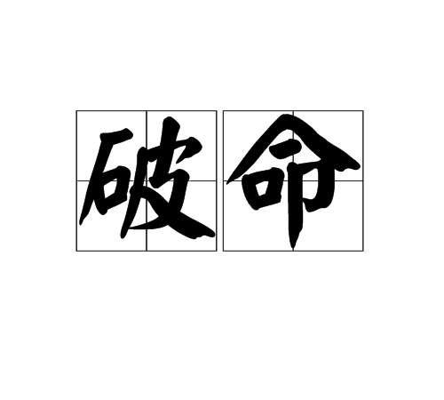 破命 破命