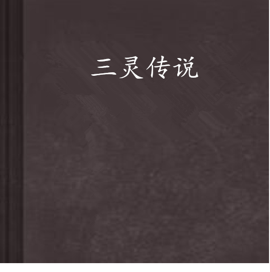 三靈傳說 三靈傳說