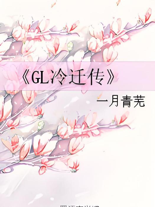 GL冷遷傳