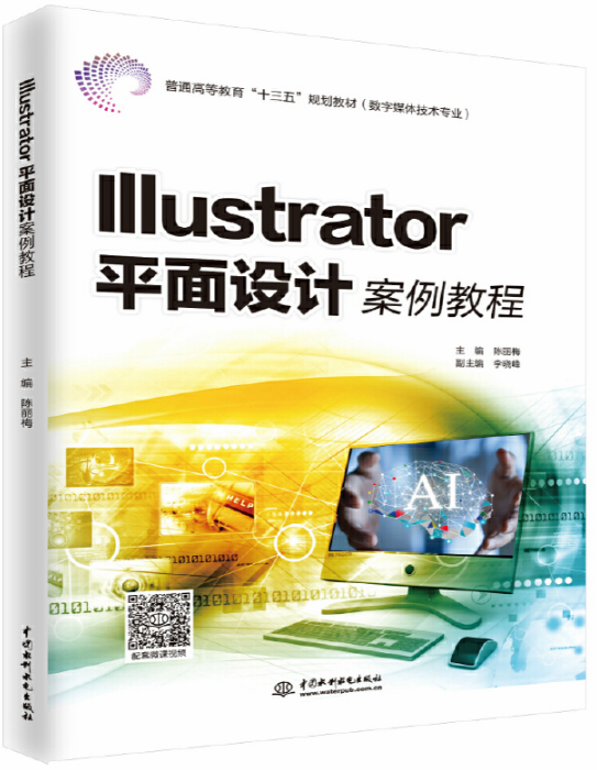 Illustrator平面設計案例教程