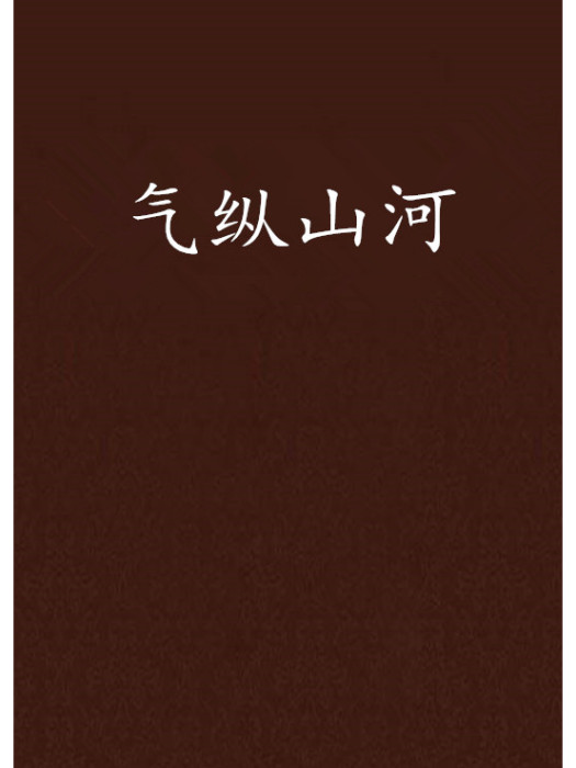 氣縱山河