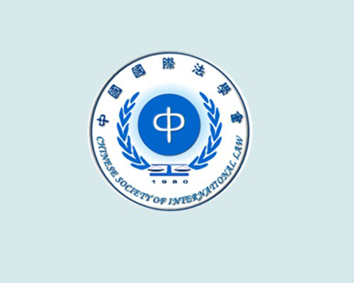 中國國際法學會