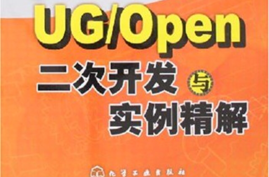 UG/Open二次開發與實例精解