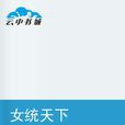 女統天下 女統天下