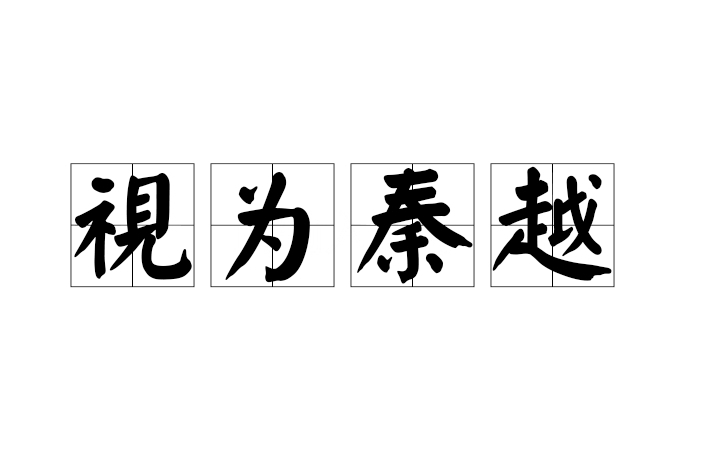 視為秦越 視為秦越