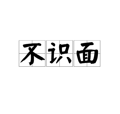 不識面 不識面