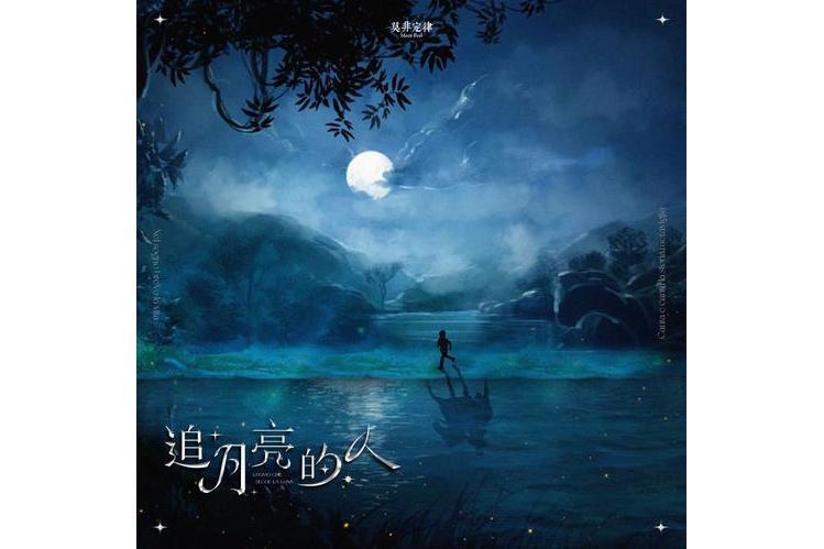 追月亮的人(莫非定律More Feel演唱的歌曲) 追月亮的人(莫非定律More Feel演唱的歌曲)