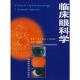 臨床眼科學 臨床眼科學