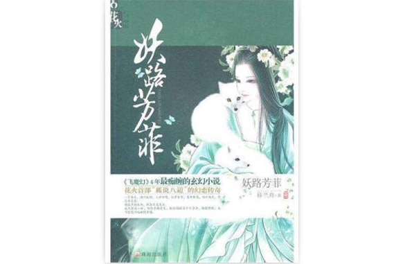妖路芳菲 妖路芳菲