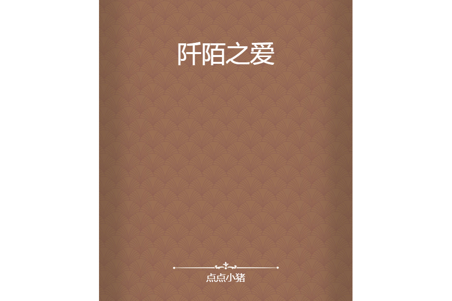 阡陌之愛 阡陌之愛