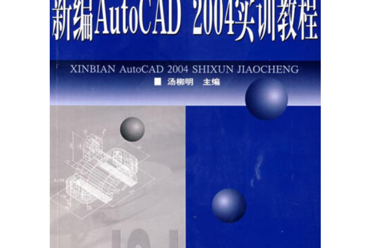 AutoCAD 2007實訓教程 AutoCAD 2007實訓教程