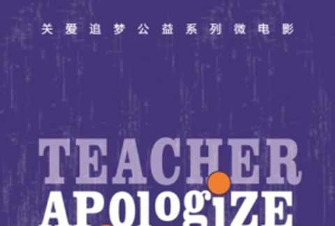 老師,道歉 老師,道歉